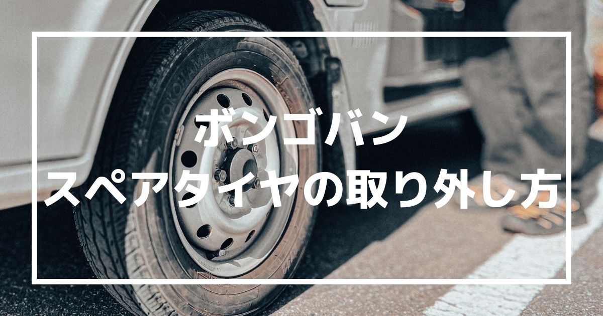 ボンゴバン スペアタイヤを取り外す方法を解説 ボンゴライフジャーニー